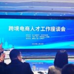 Simposio sobre talentos del comercio electrónico transfronterizo en Hangzhou