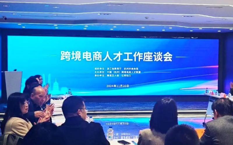 Simposio sobre talentos del comercio electrónico transfronterizo en Hangzhou